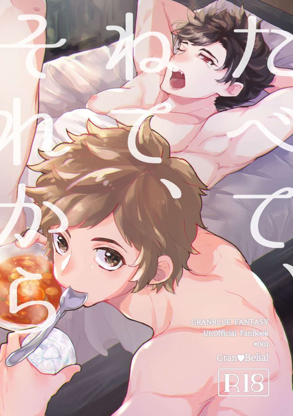 Recommended BL manga "Granblue-Fantasy - Eat Sleep Then Granblue Fantasy Guraberi" cover image