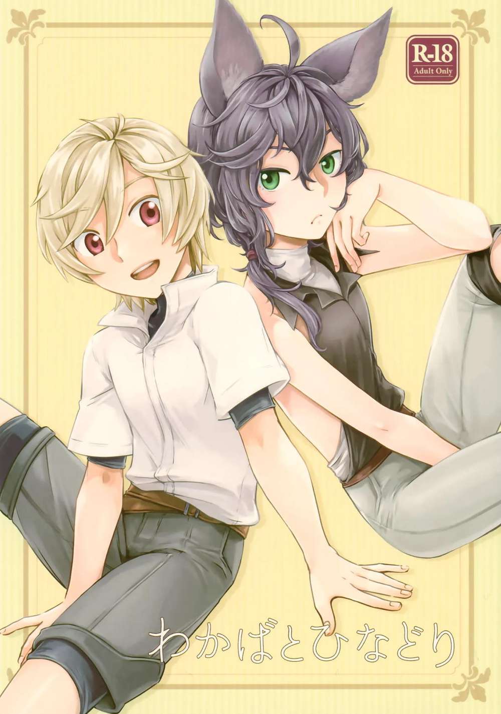 Recommended BL manga "Granblue-Fantasy - Wakaba And Hinadori Gbf Arthur Mordred" cover image
