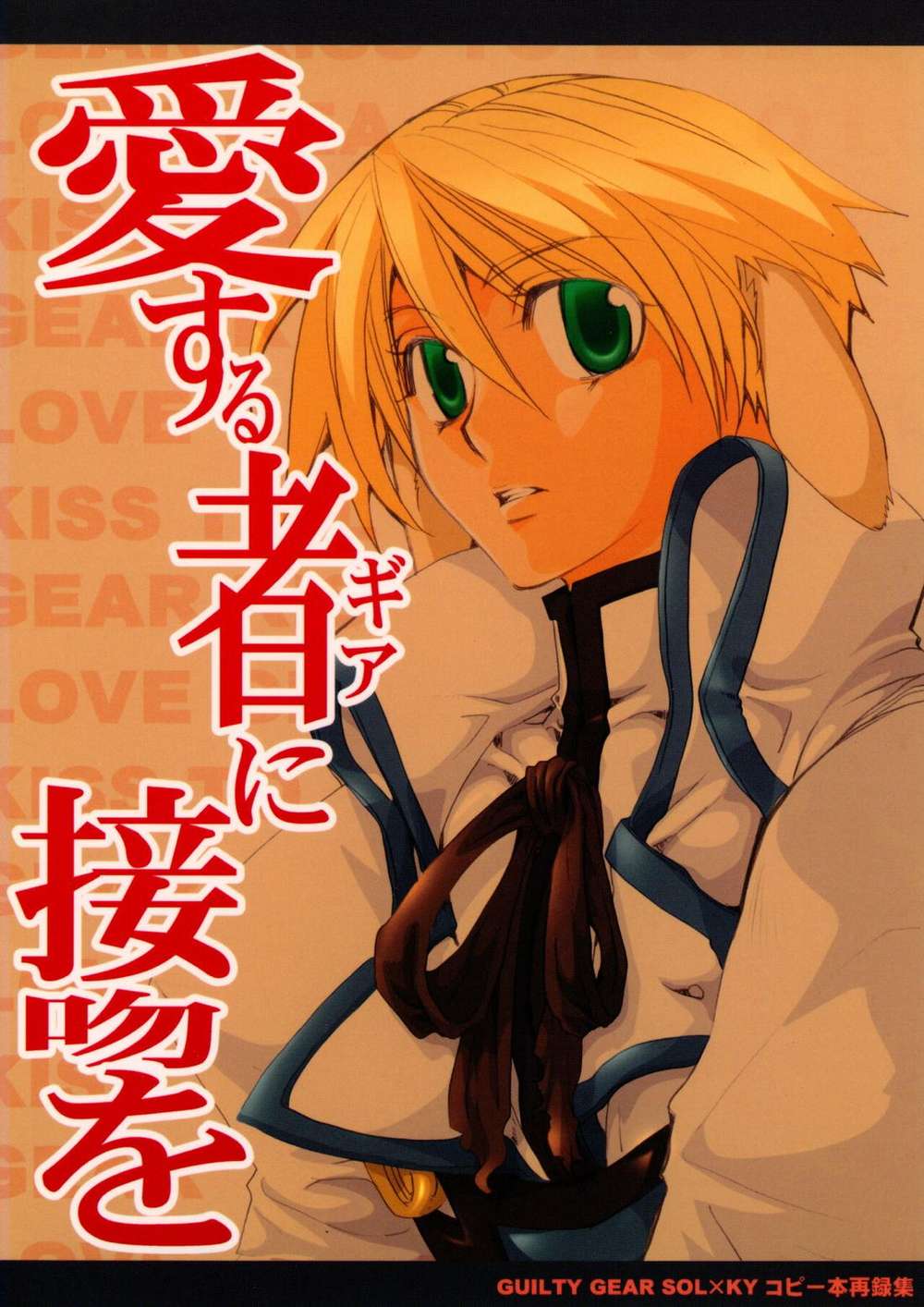 Guilty-Gear - Kiss To The Beloved