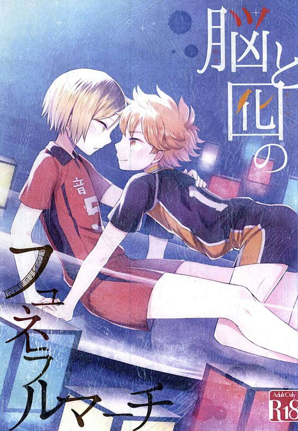 BL manga "Haikyu - Brain And Decoy Funeral March" cover image