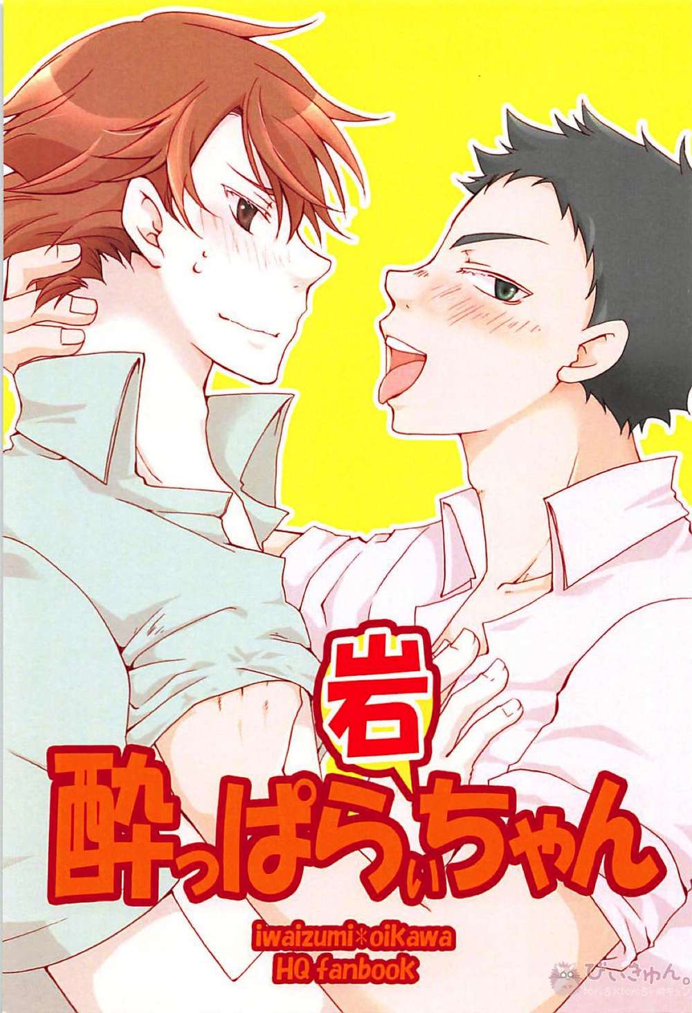 BL manga "Haikyu - Drunk Iwao" cover image