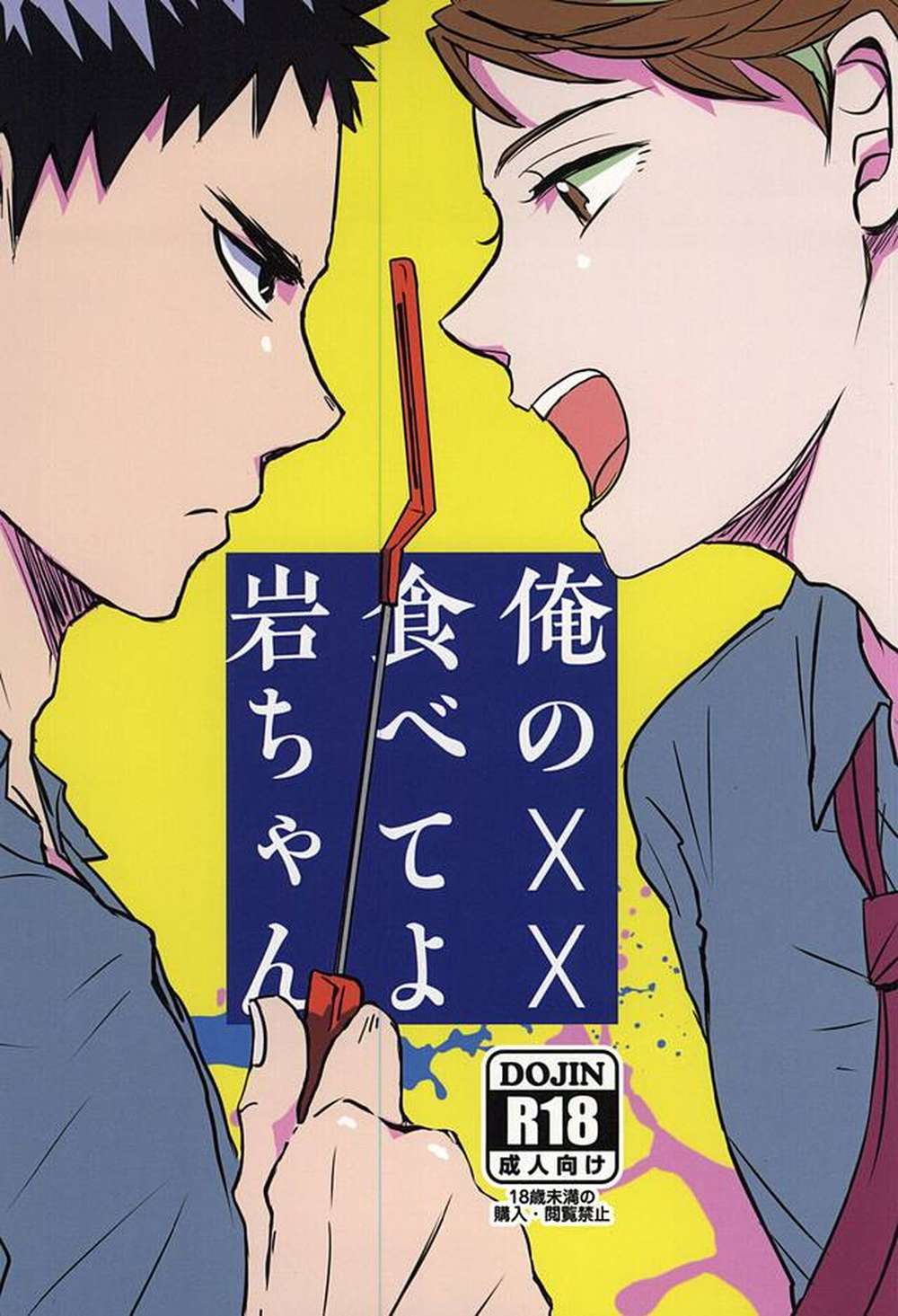 BL manga "Haikyu - Haikyuu Iwaizumi Fanfic" cover image