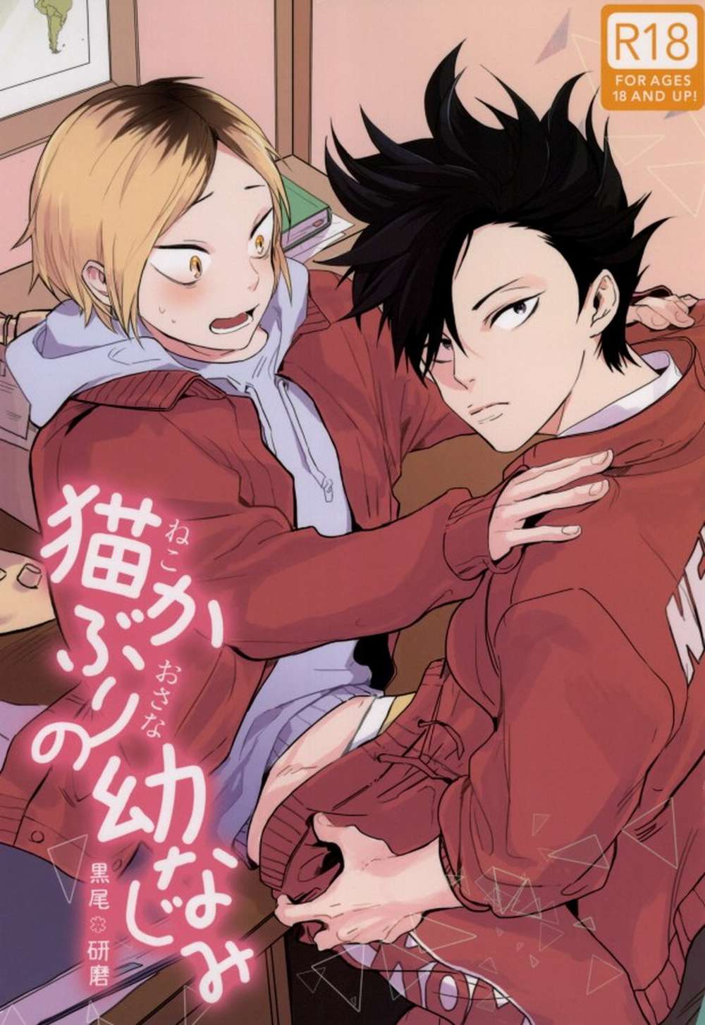 BL manga "Haikyu - Haikyuu Kuroarc Pretend Innocent Childhood Friend" cover image