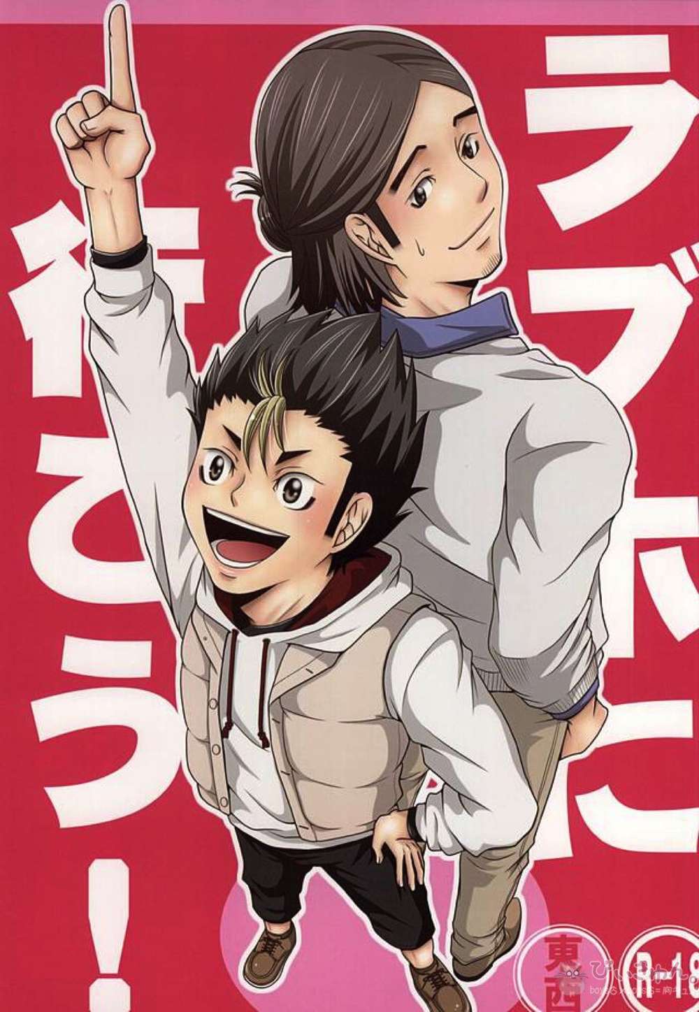 Recommended BL manga "Haikyu - Lovehotel Haikyuu Asahinishi" cover image