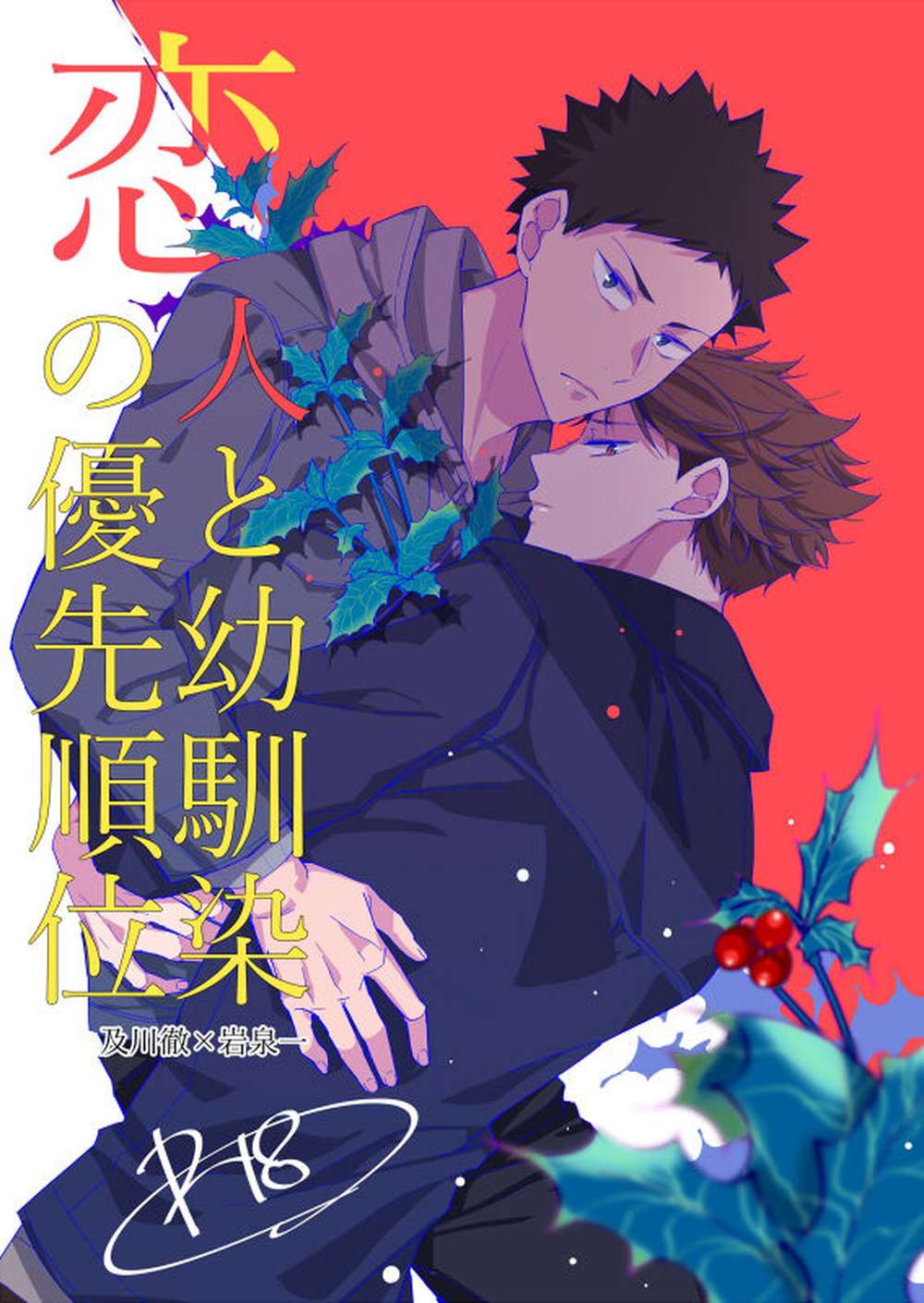 BL manga "Haikyu - Lover And Childhood Friend Priority" cover image