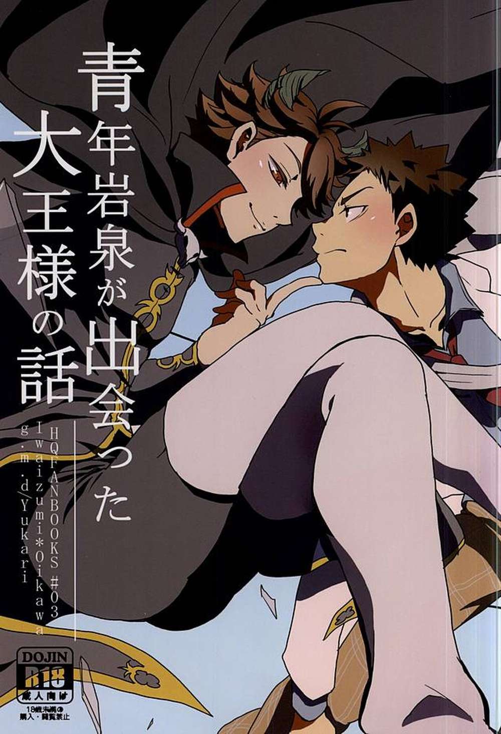 BL manga "Haikyu - Young Iwaizumi Met The Great King" cover image