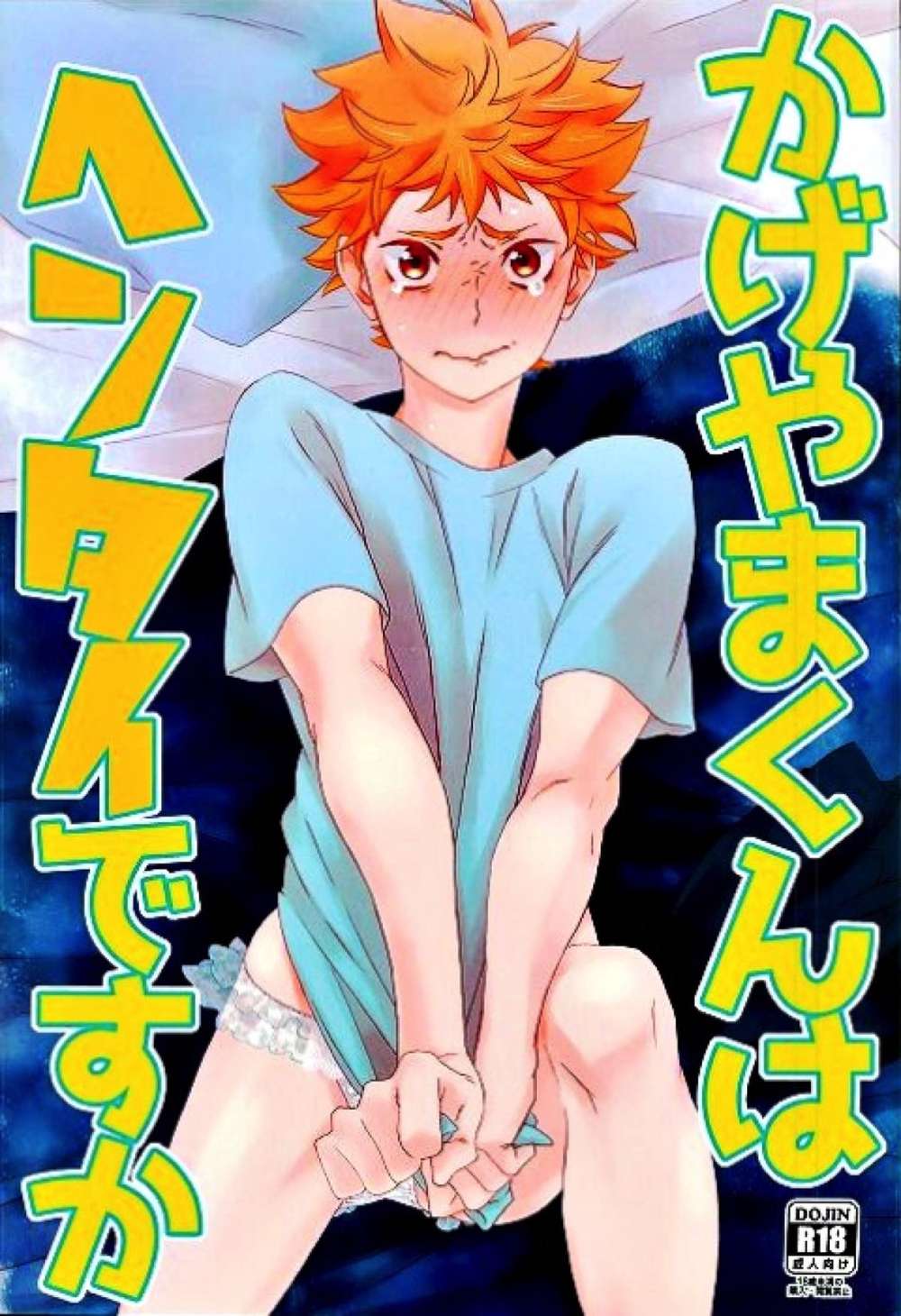 BL manga "Haikyu - Haikyuu Kageyama Question" cover image