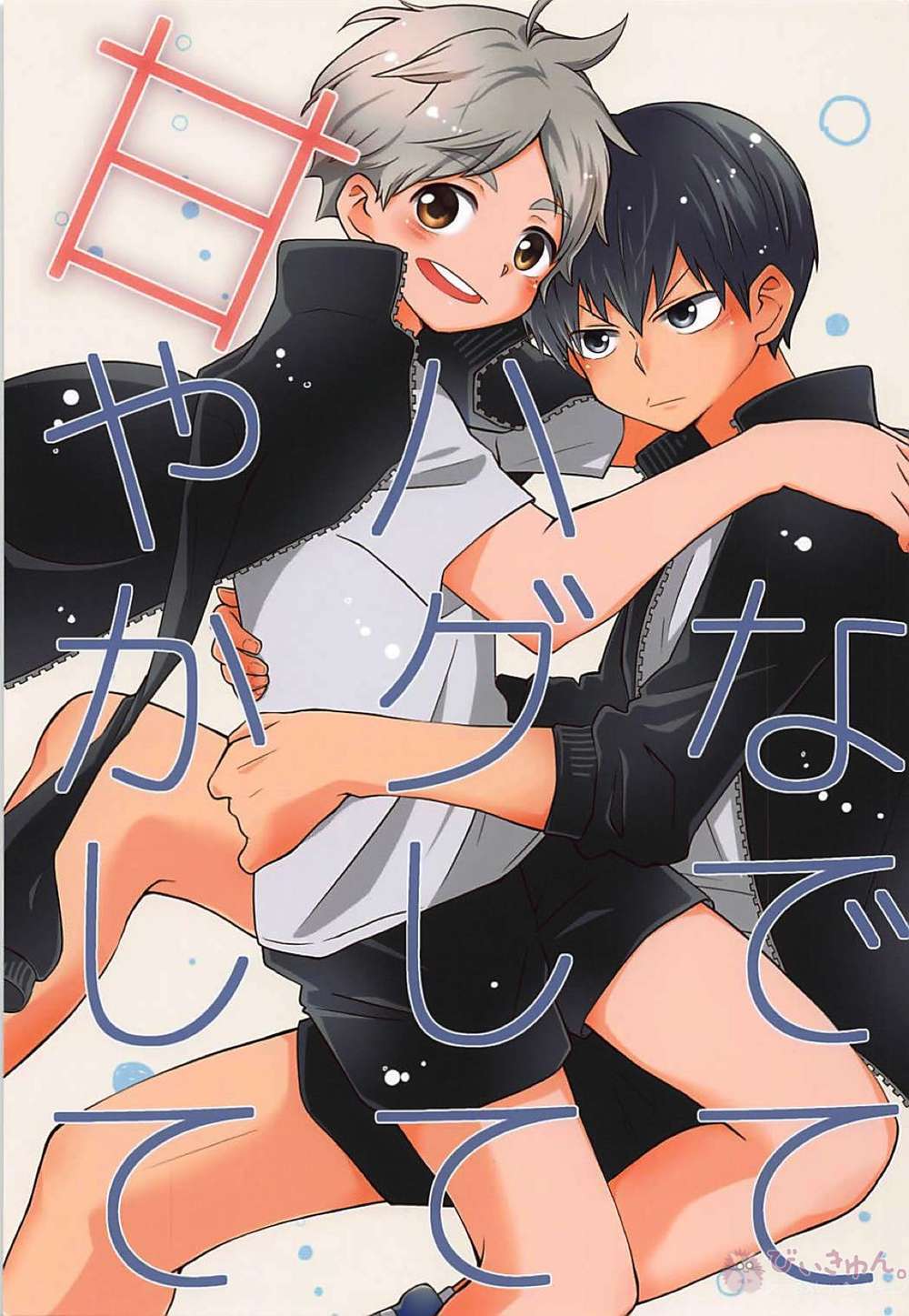 BL manga "Haikyu - Pet Hug Pamper Kagesuga" cover image