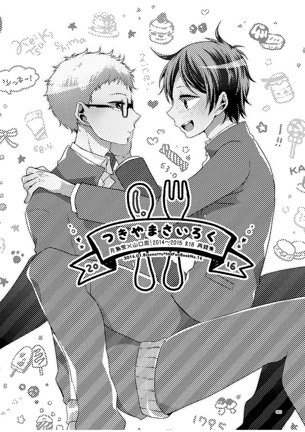 Recommended BL manga "Haikyu - Tsukiyama Sairoku Reprint Collection Haikyu Tsukiyama" cover image
