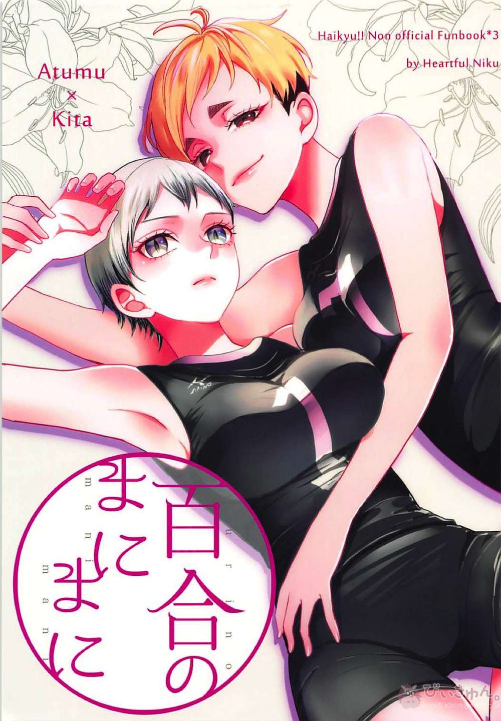BL manga "Haikyu - Yuri Manimani Haikyuu" cover image