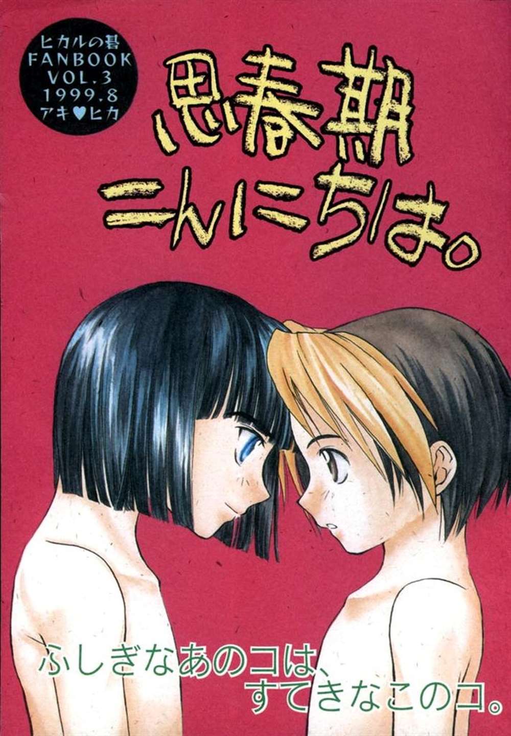 Hikaru-No-Go - Hellopuberty Hikarunogo Akihika