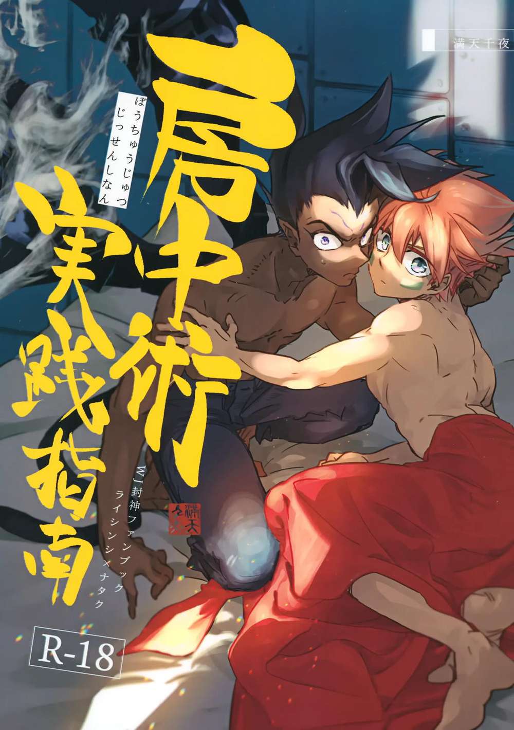 Houshin-Engi - Sexual Arts Practical Guide Fengshen Yanyi Lei Nezha