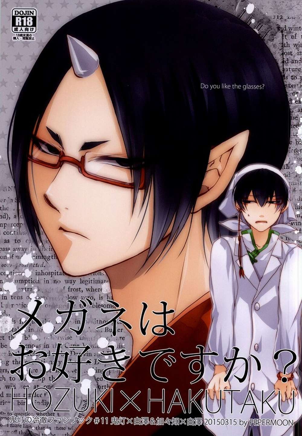 BL manga "Hozukis-Coolheadedness - Doyoulikeglasses Hozukinoreitetsu" cover image