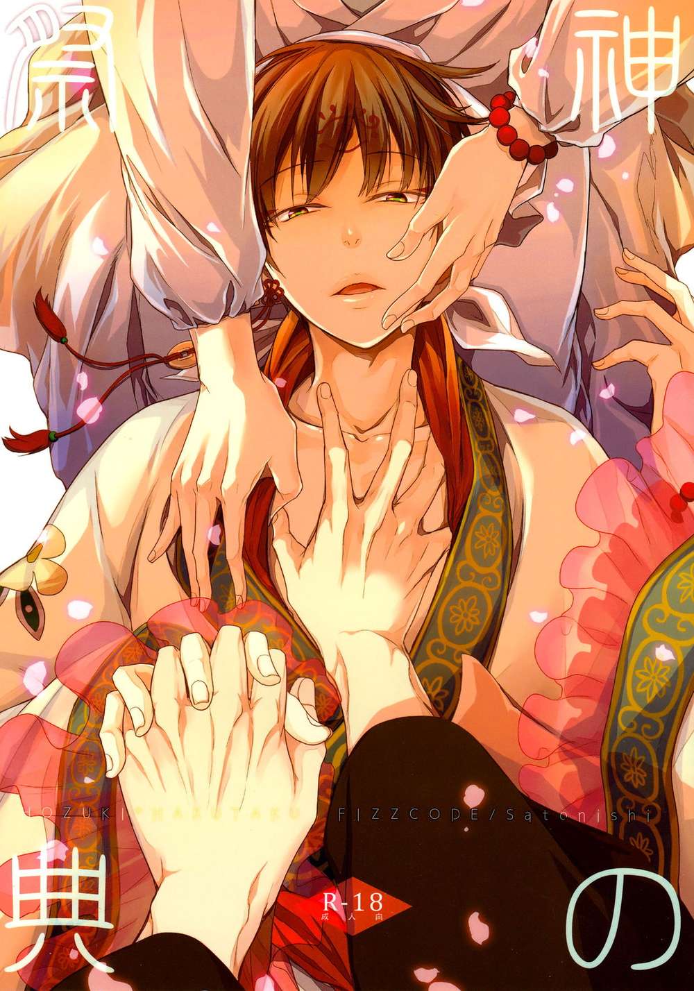 BL manga "Hozukis-Coolheadedness - Festival Of The Gods Hozuki Onishiro" cover image