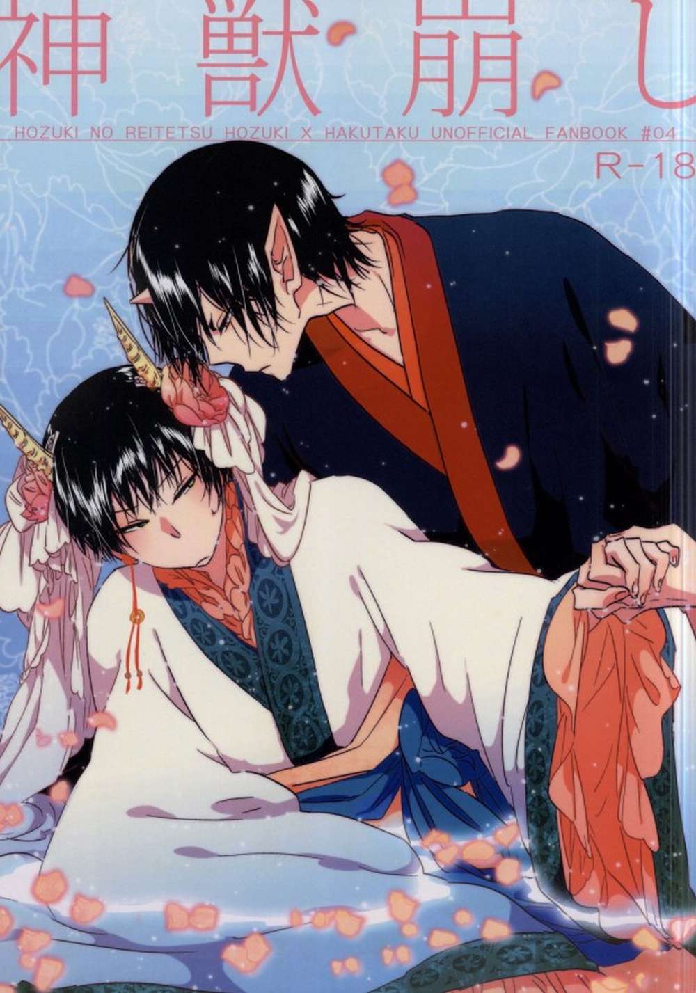 BL manga "Hozukis-Coolheadedness - God Beast Shatter" cover image