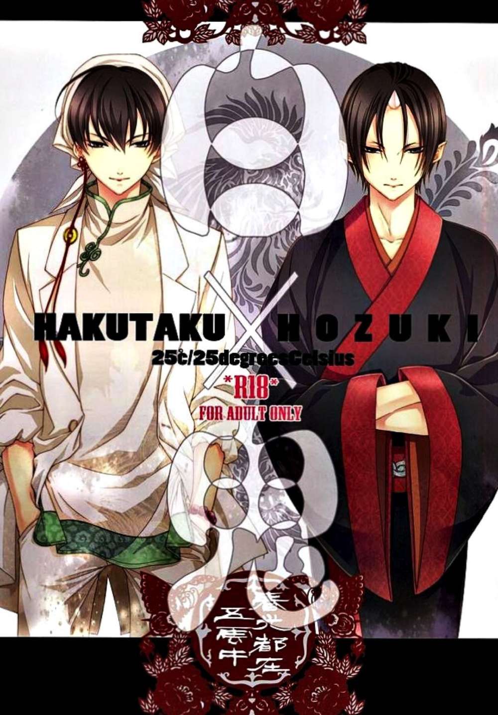 BL manga "Hozukis-Coolheadedness - Hozuki White Oni" cover image