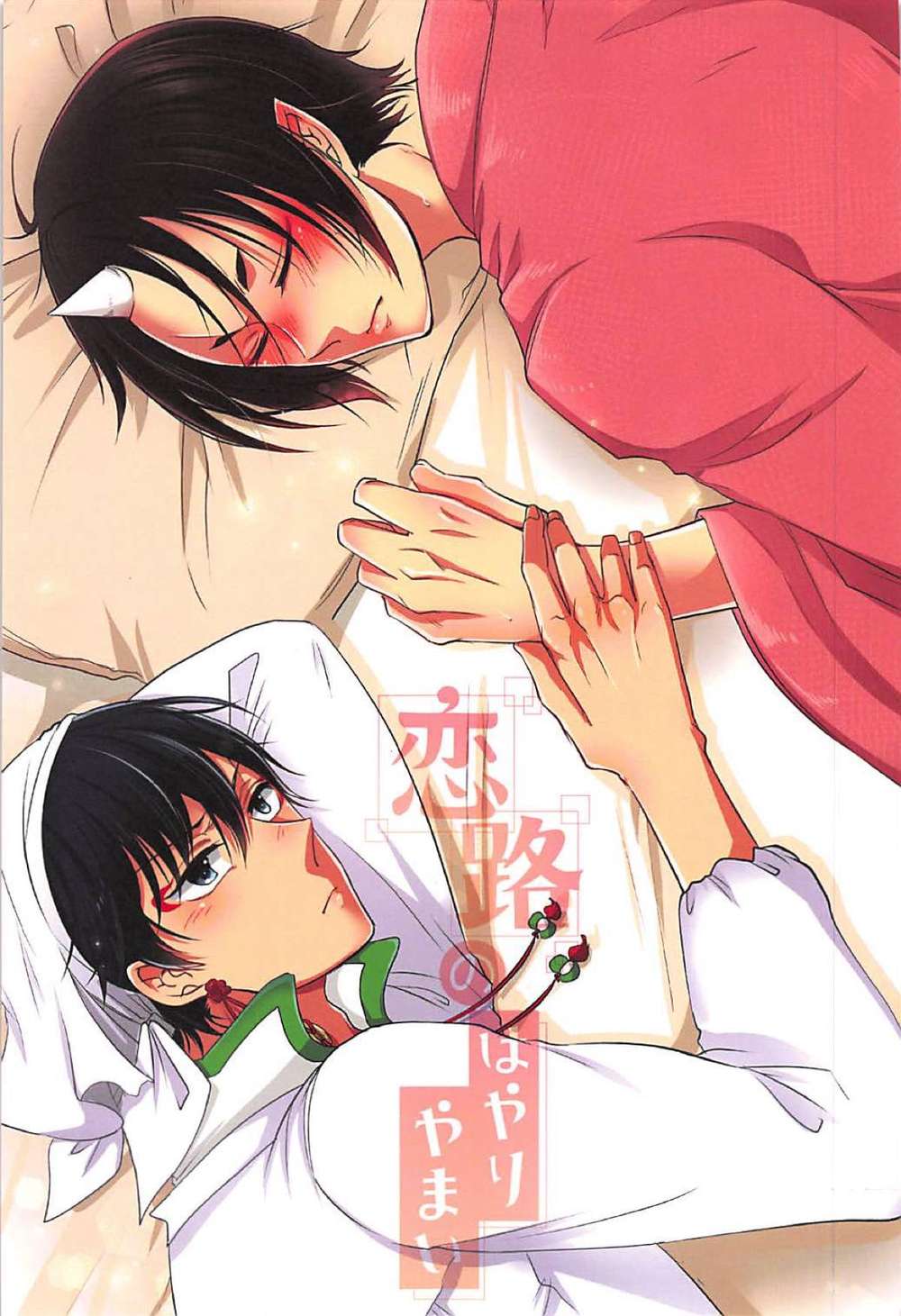 BL manga "Hozukis-Coolheadedness - Lovepathfever Whiteoni" cover image