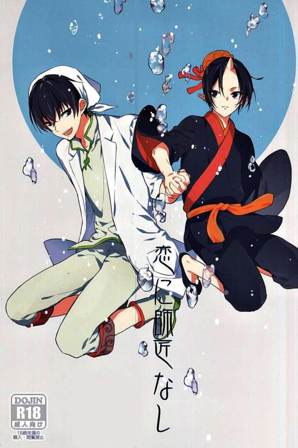Recommended BL manga "Hozukis-Coolheadedness - Love Has No Master" cover image