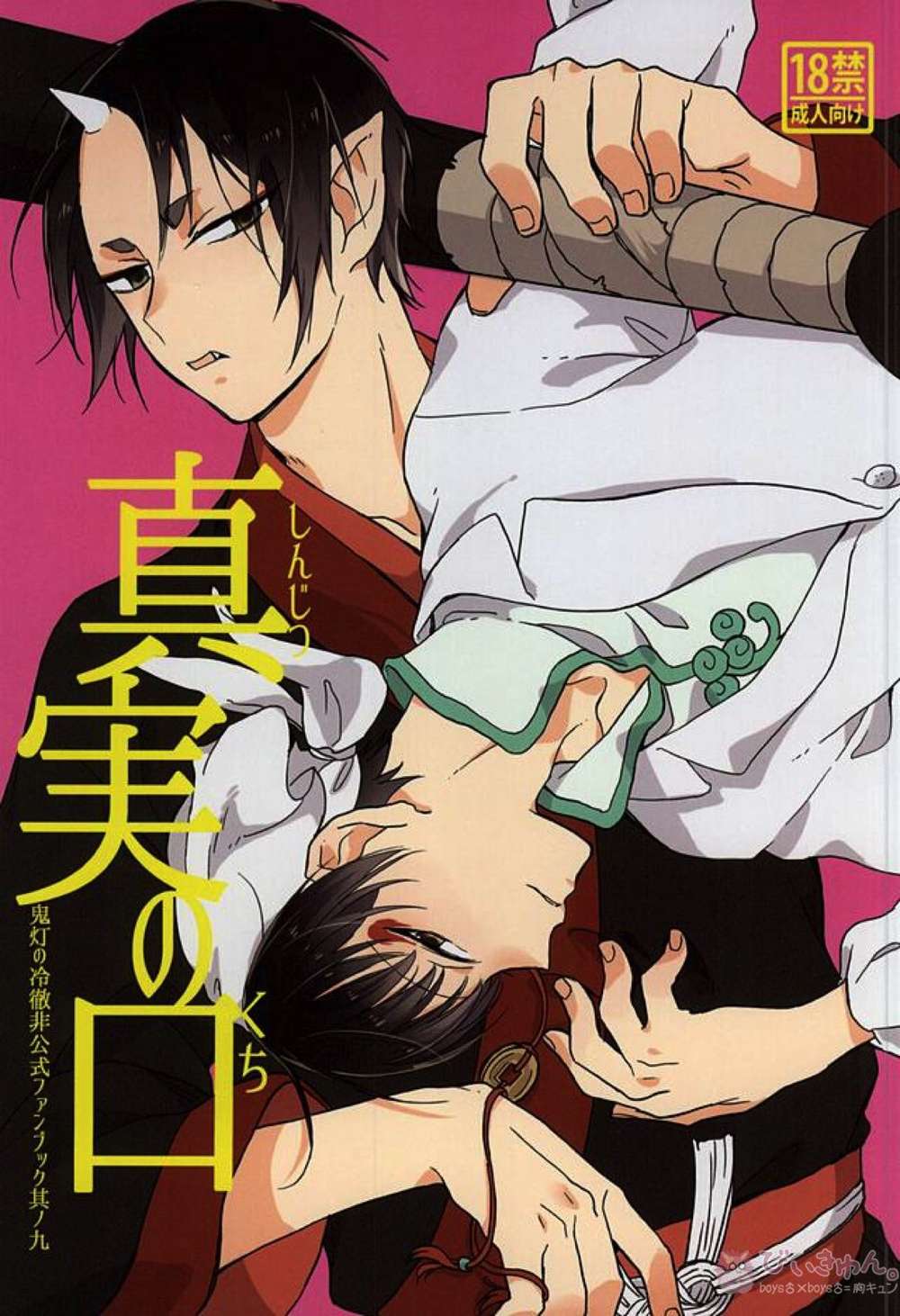 Recommended BL manga "Hozukis-Coolheadedness - Mouth Of Truth" cover image