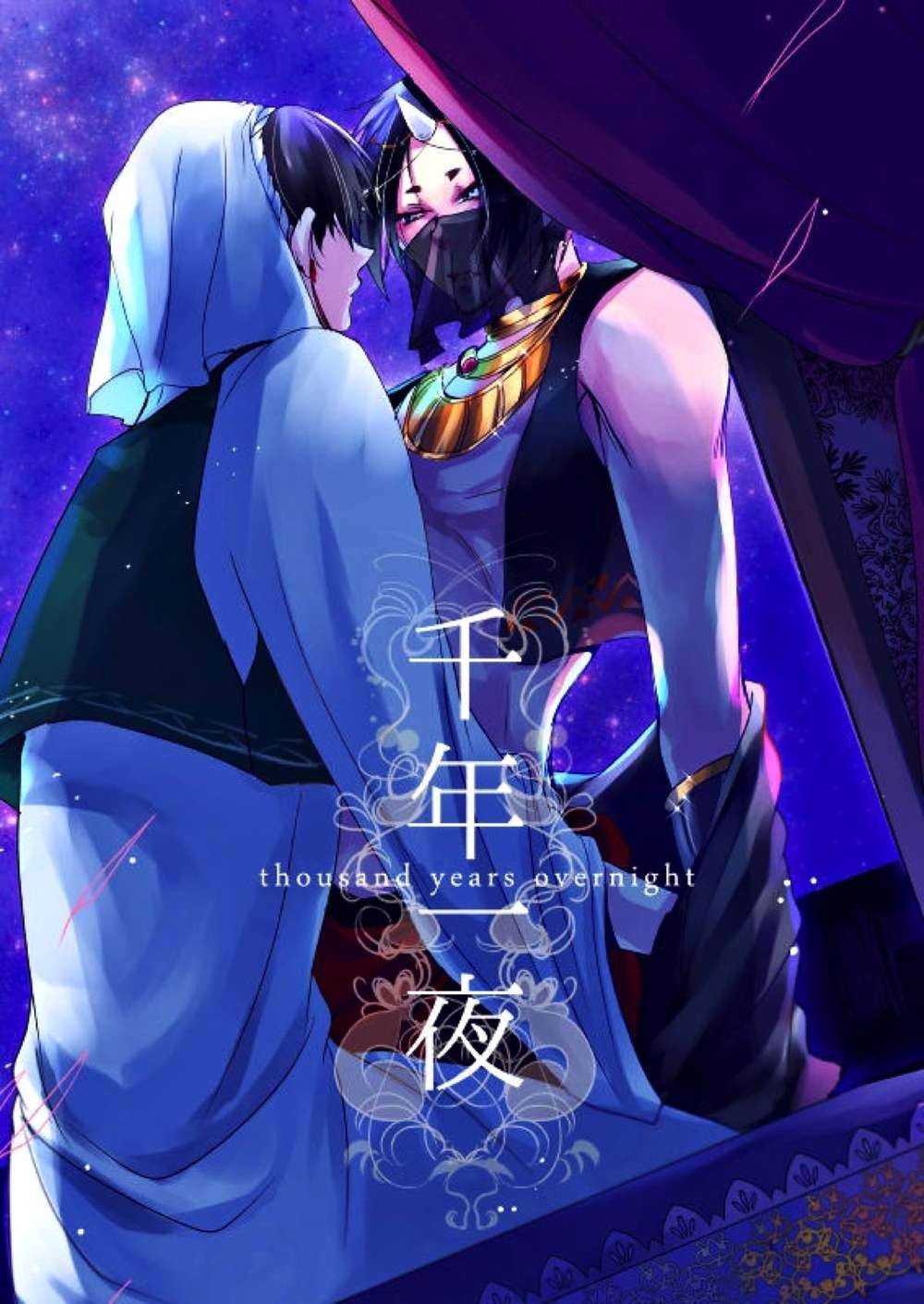 BL manga "Hozukis-Coolheadedness - One Thousand And One Nights Hozuki No Reitetsu White Oni" cover image