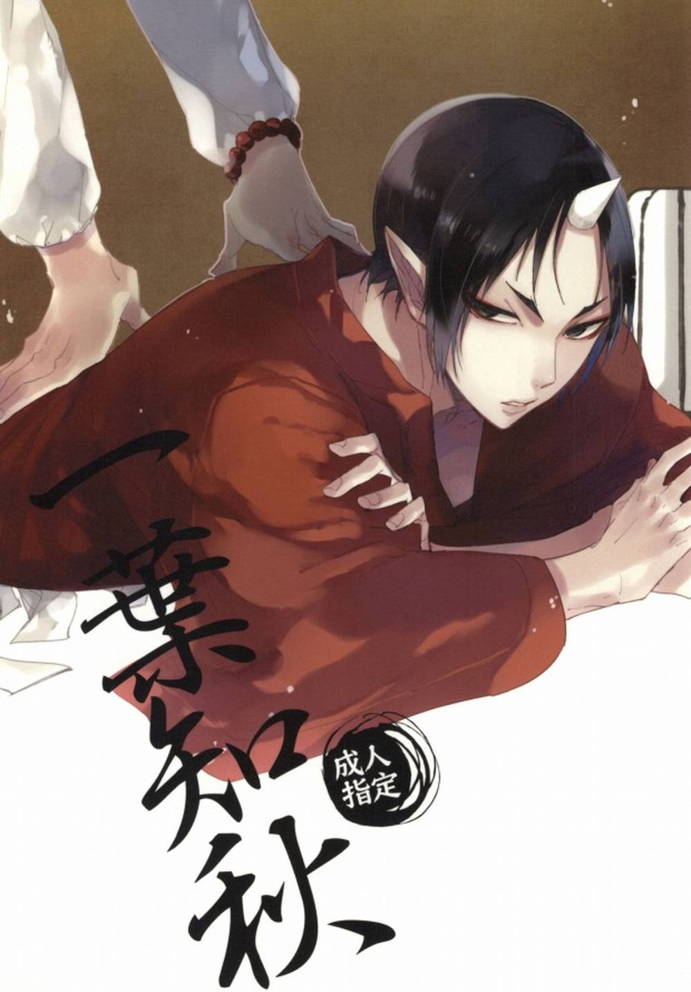 BL manga "Hozukis-Coolheadedness - Oneleafknowsautumn" cover image