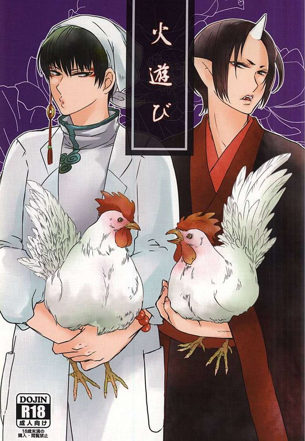 BL manga "Hozukis-Coolheadedness - Playing With Fire Hozuki White Oni" cover image