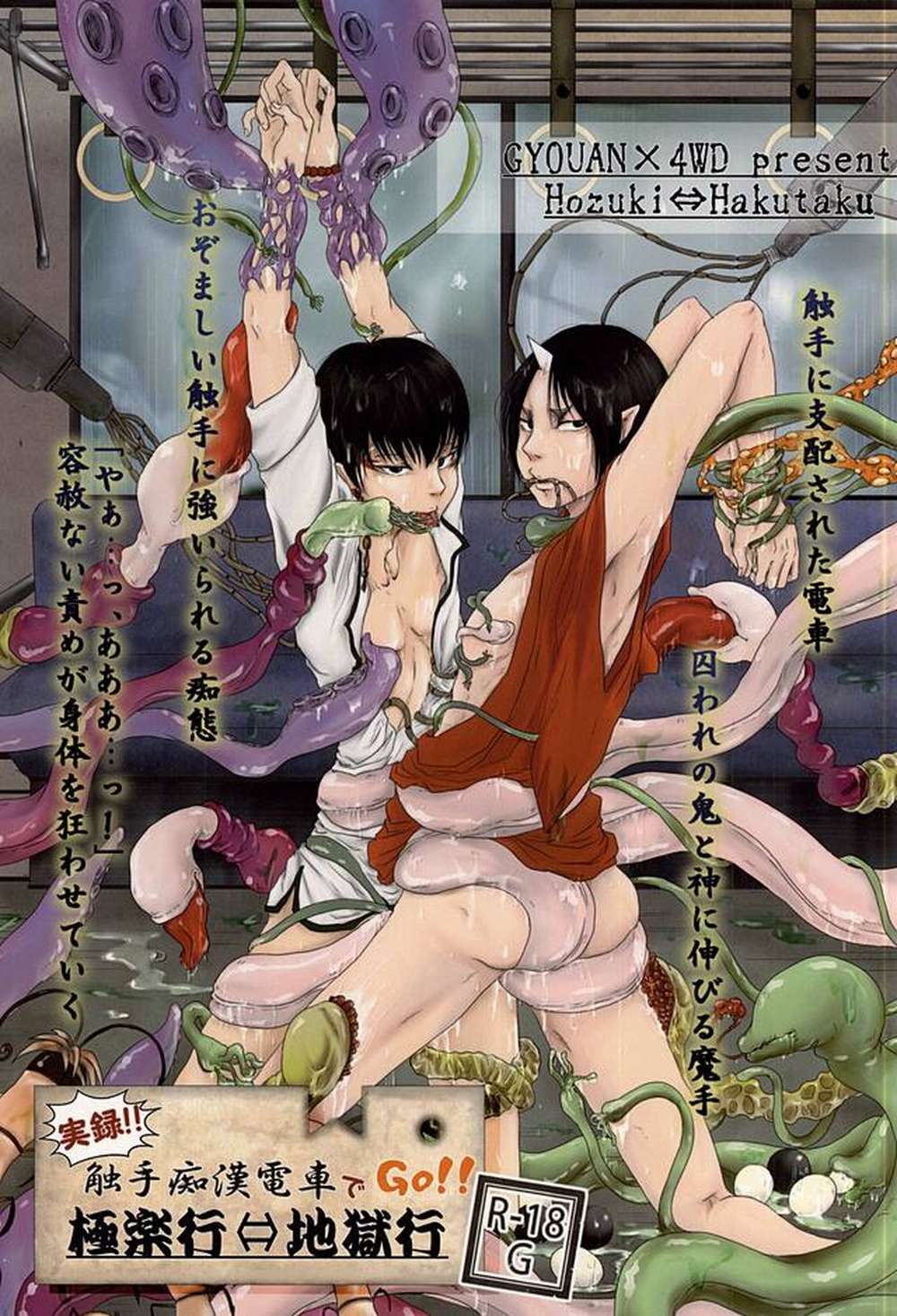 BL manga "Hozukis-Coolheadedness - Real Tentacle Train Adventure" cover image
