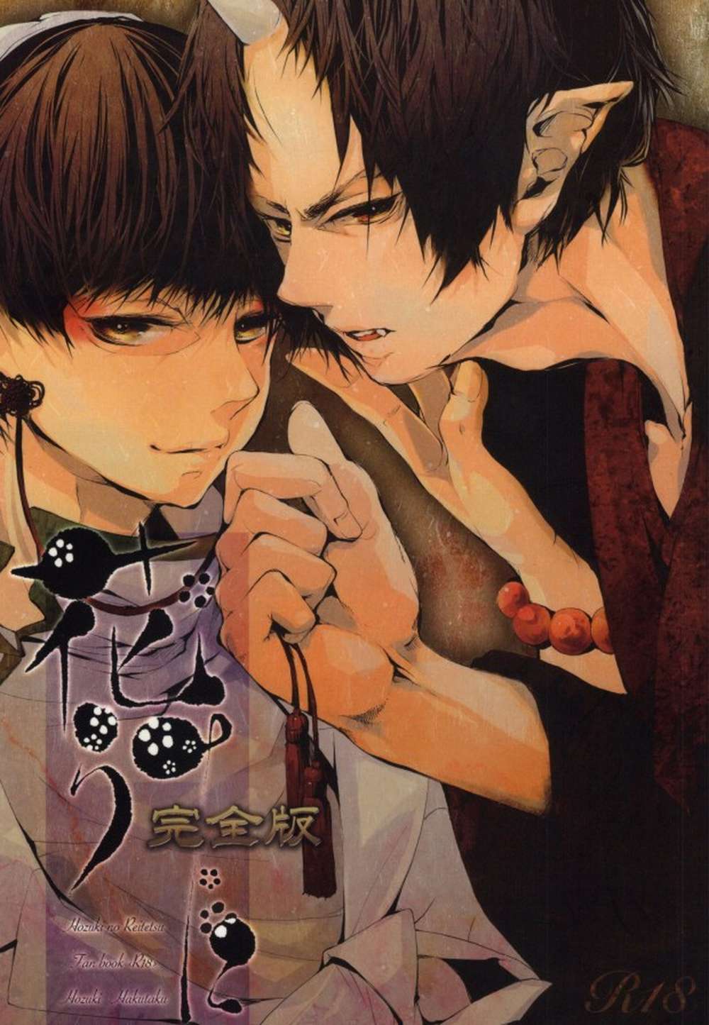 BL manga "Hozukis-Coolheadedness - Flower Song Complete Edition Hoozuki No Reitetsu Oni Shiro" cover image