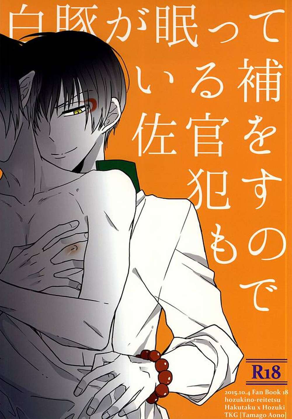 BL manga "Hozukis-Coolheadedness - Hozuki No Reitetsu White Oni" cover image