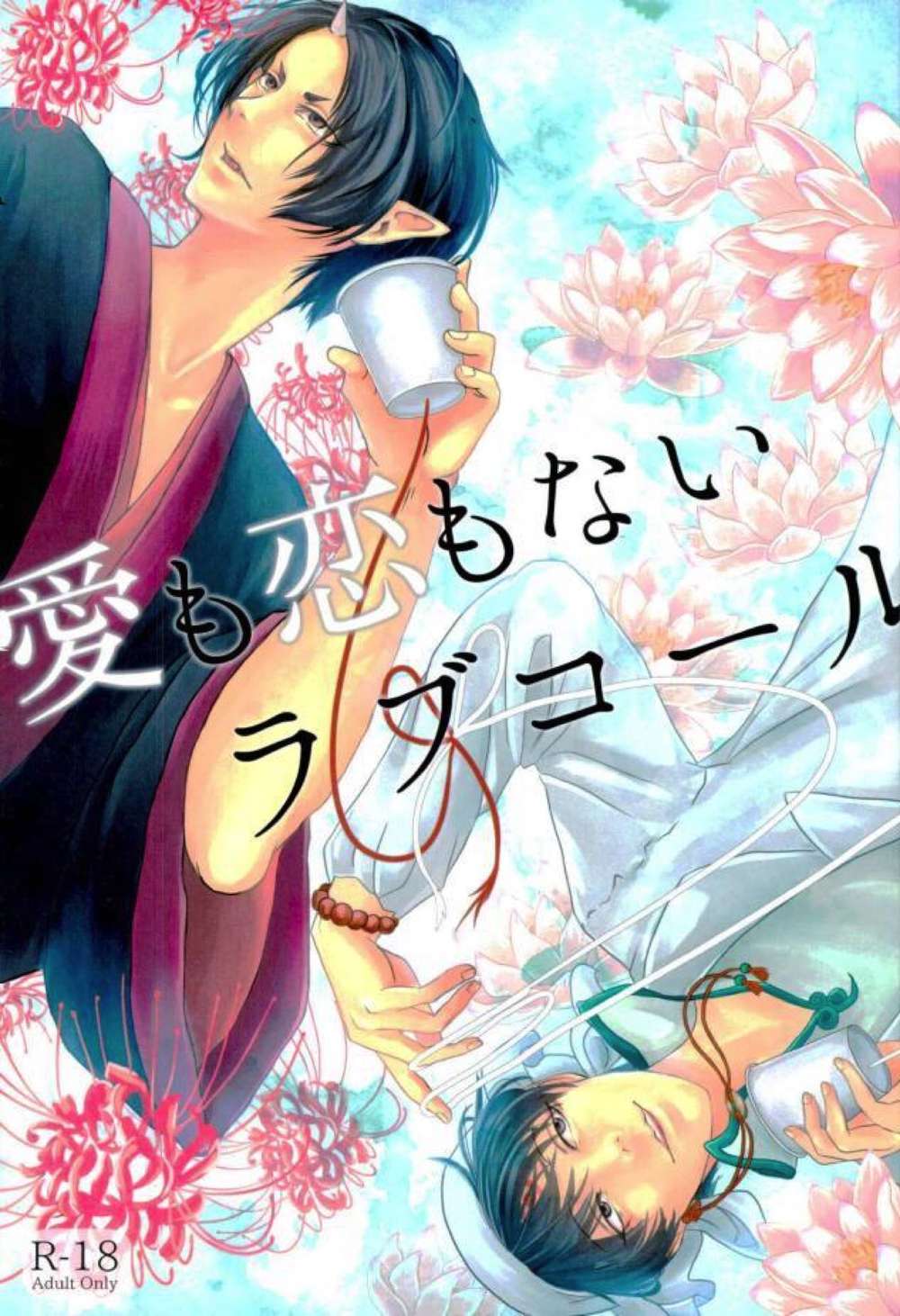 BL manga "Hozukis-Coolheadedness - Loveless Love Call Hozukis Coolheadedness White Oni" cover image