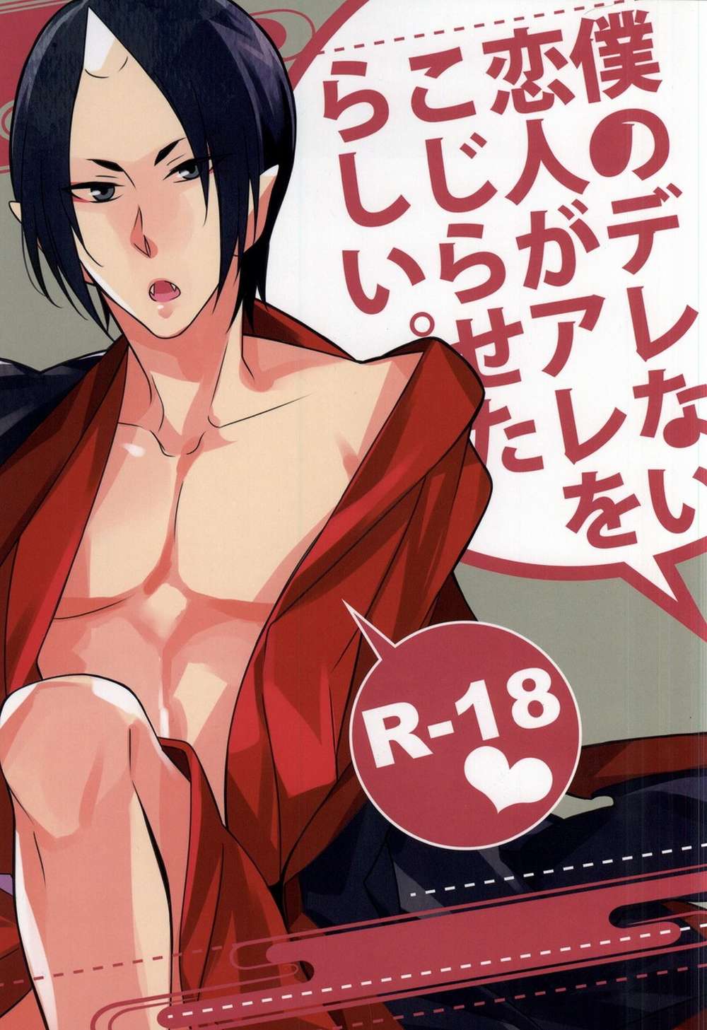BL manga "Hozukis-Coolheadedness - Not Dere Partner Bungle" cover image
