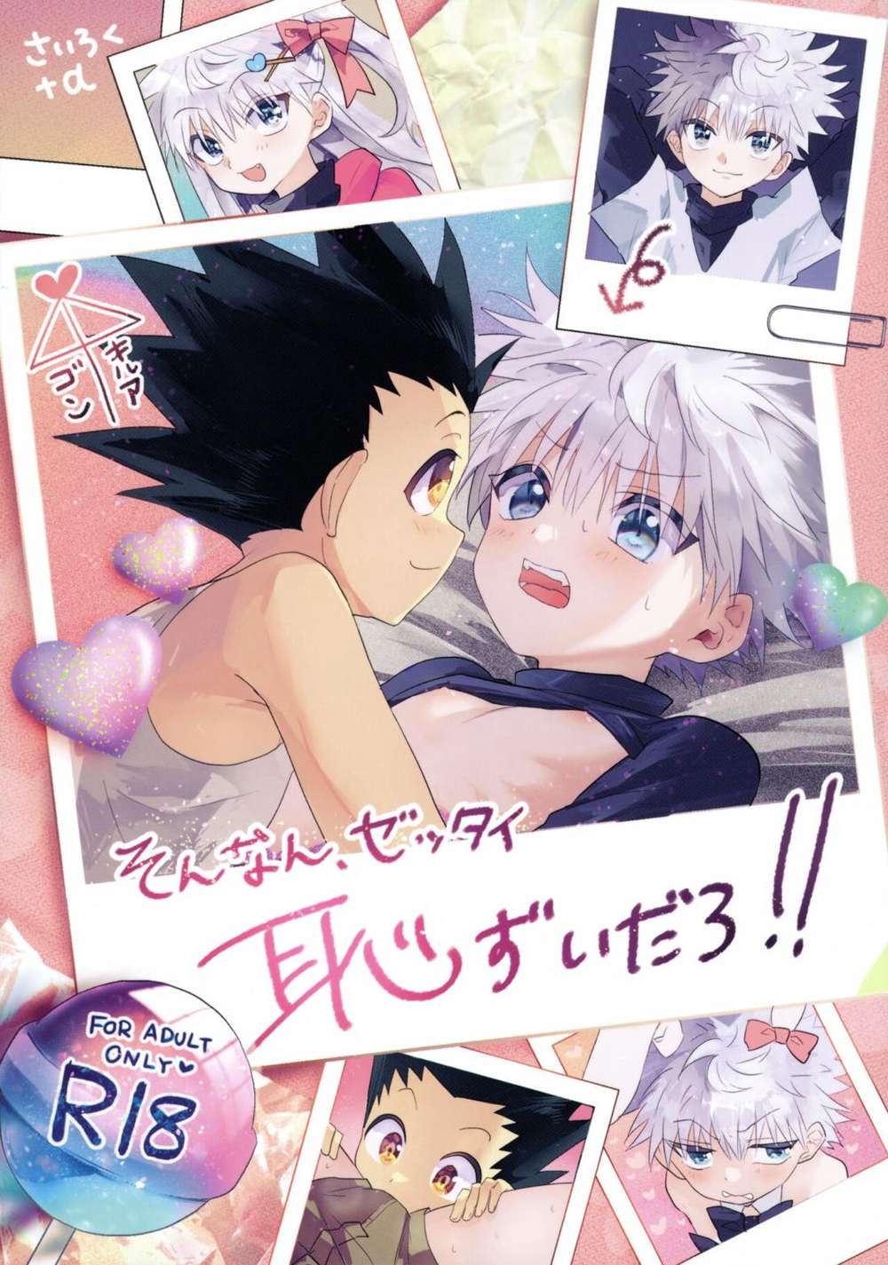 Recommended BL manga "Hunter-X-Hunter - Totally Embarrassing Gon Killua" cover image