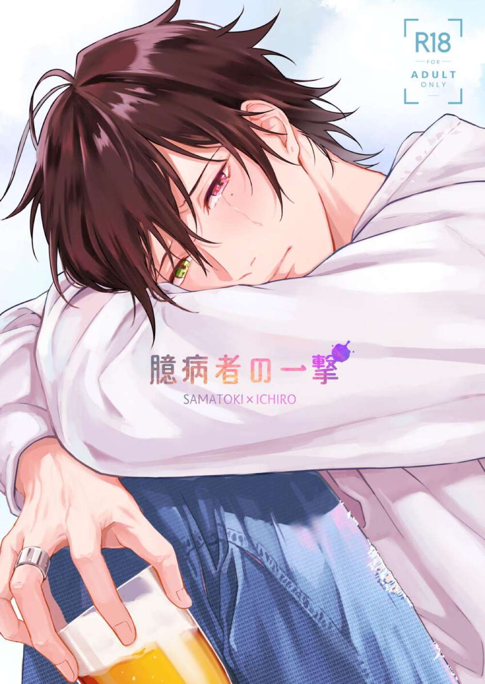 Recommended BL manga "Hypnosis-Mic - Cowards Strike" cover image