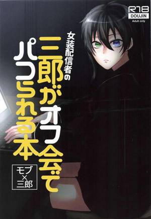Recommended BL manga "Hypnosis-Mic - Crossdressing Streamer Saburo Offline Meetup Novel" cover image