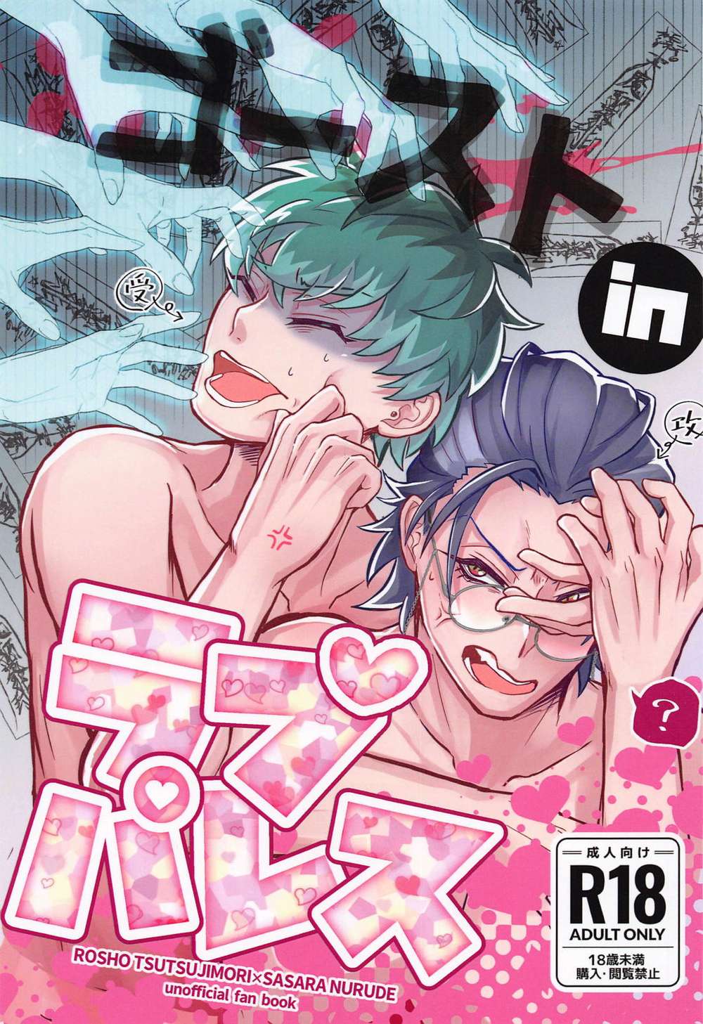 Recommended BL manga "Hypnosis-Mic - Ghost In Love Palace" cover image