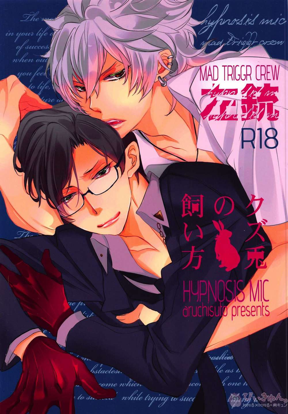 BL manga "Hypnosis-Mic - Kuzuusagi Care Guide Hypnosismic Leftdivision" cover image