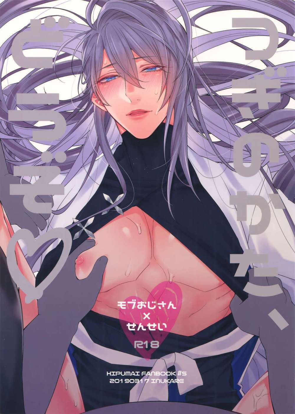 BL manga "Hypnosis-Mic - Next Please Hypnosismic Mobjakurai" cover image