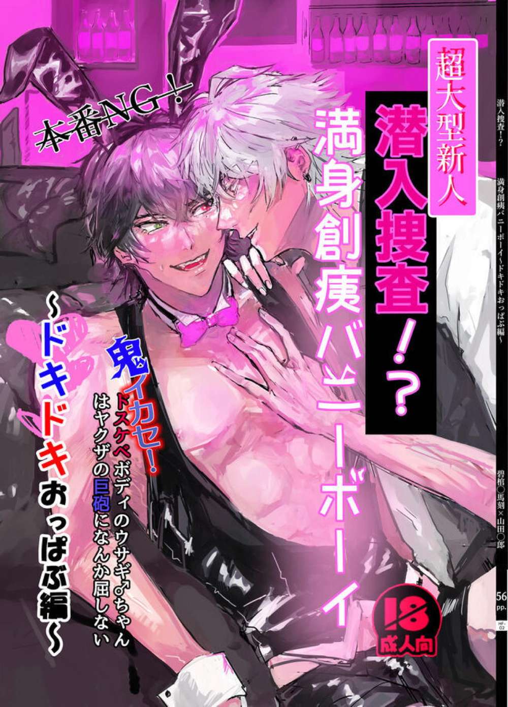 Recommended BL manga "Hypnosis-Mic - Undercover Bunny Boy Wounded Heartbeat Edition" cover image