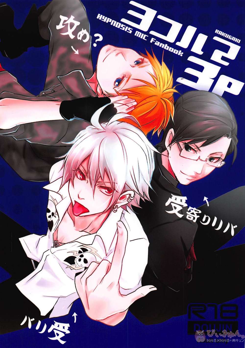 BL manga "Hypnosis-Mic - Yokohama Threeperson Hypnosismic Iruma Jyuto Samatoki" cover image