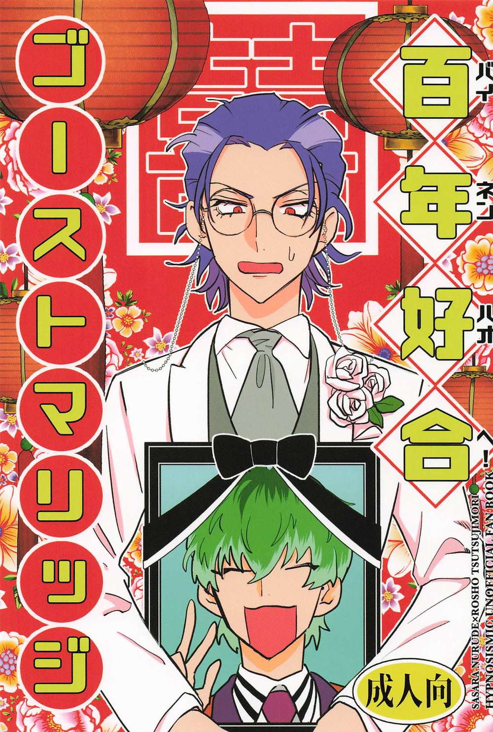 Hypnosis-Mic - Centennial Ghost Marriage