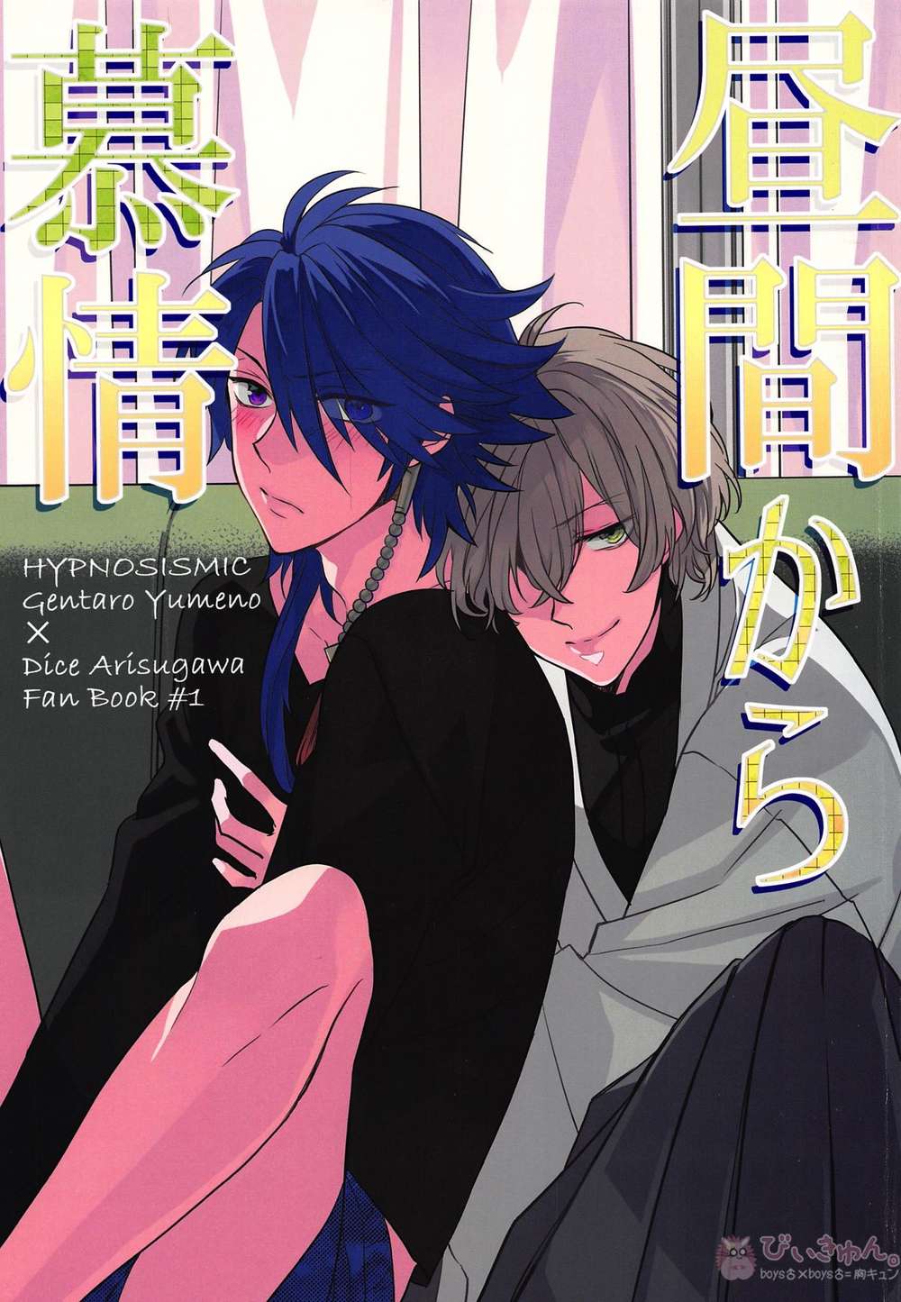 Hypnosis-Mic - Daytime Longing Hypnosis Mic