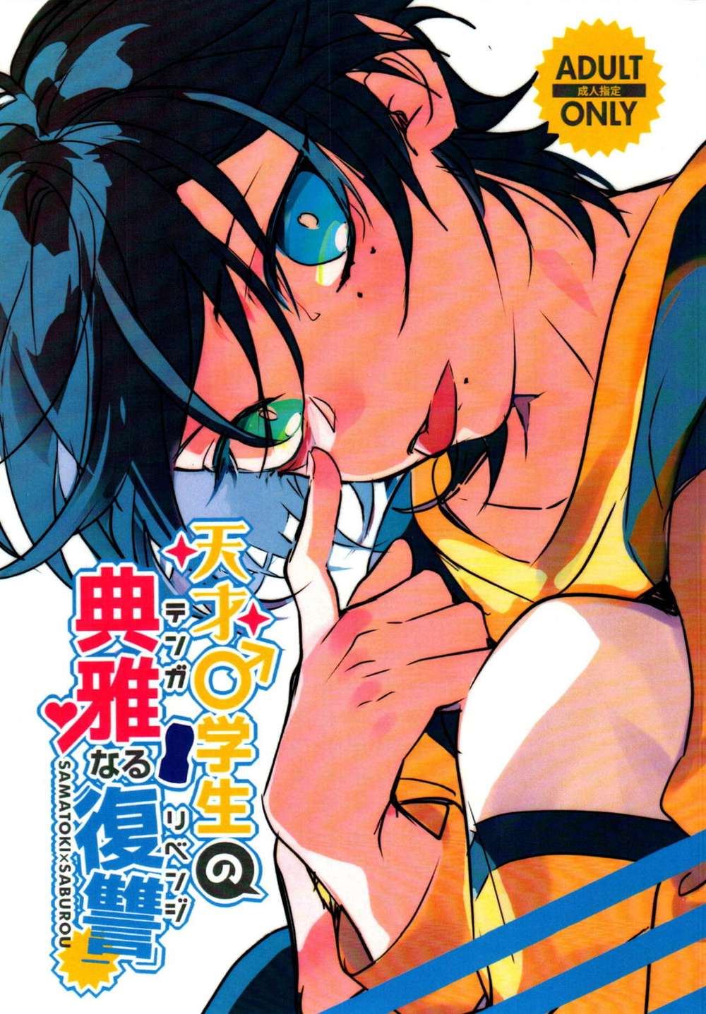 Recommended BL manga "Hypnosis-Mic - Genius Student Elegant Revenge Hypnosis Mic Samatoki Saburo" cover image