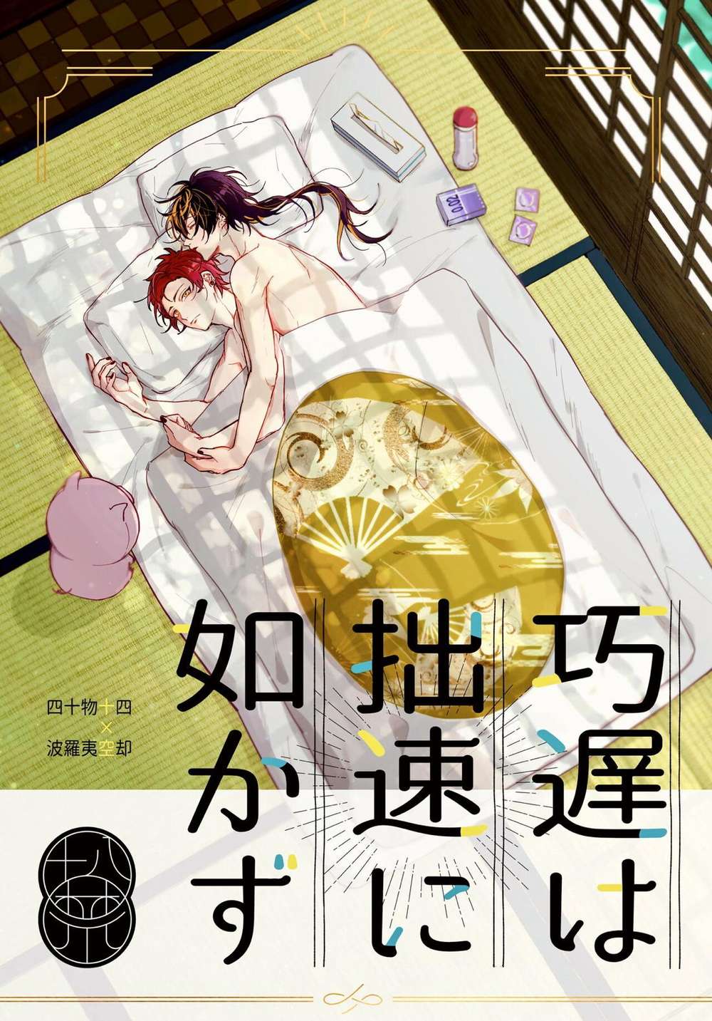 BL manga "Hypnosis-Mic - More Haste Less Speed" cover image