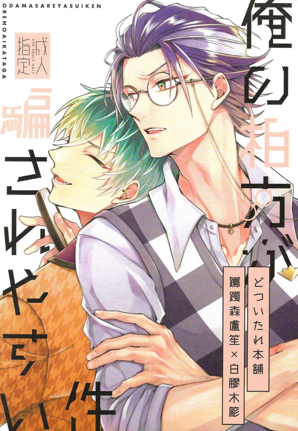 BL manga "Hypnosis-Mic - My Partner Easily Deceived Case" cover image