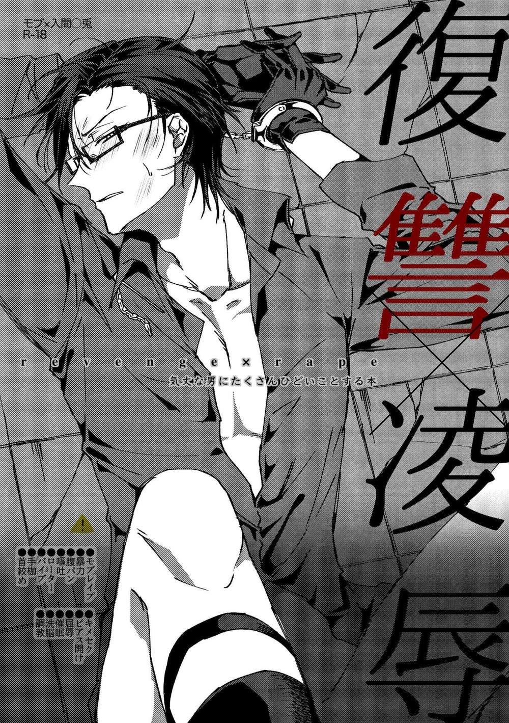 BL manga "Hypnosis-Mic - Revenge And Humiliation Novel" cover image