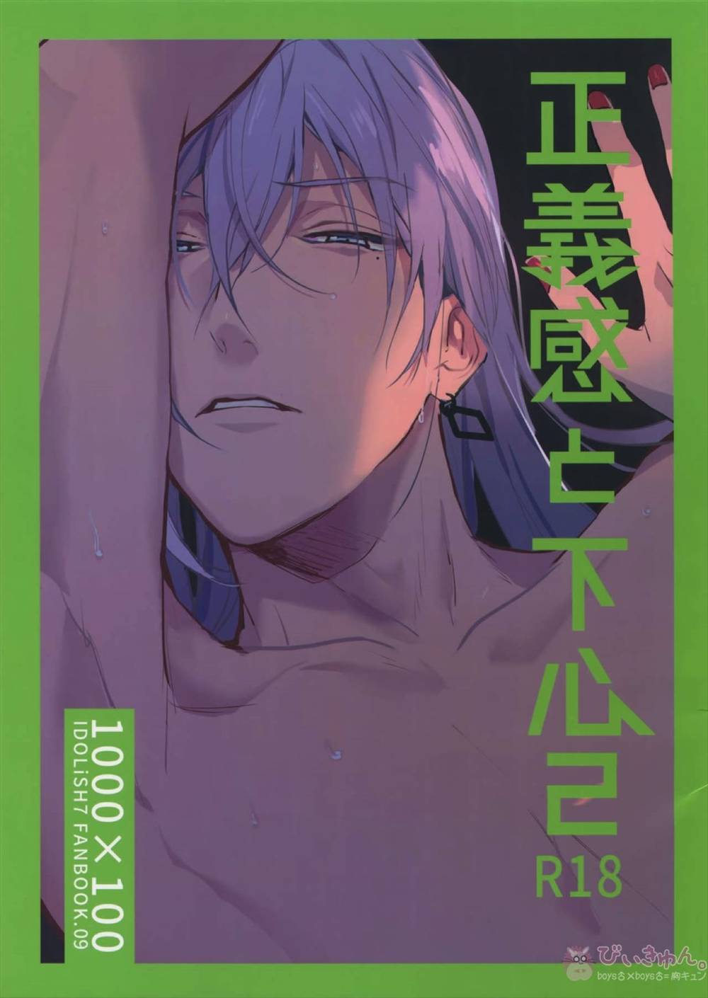 Recommended BL manga "Idolish-Seven - Justice And Ulterior Motives 2 Yukimomo" cover image