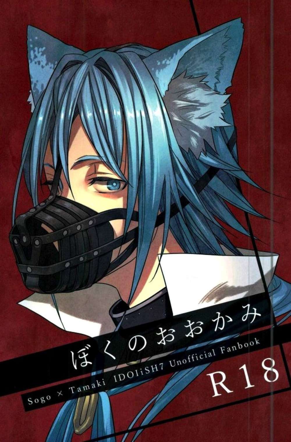 Recommended BL manga "Idolish-Seven - My Wolf Idolish7 Soukan" cover image