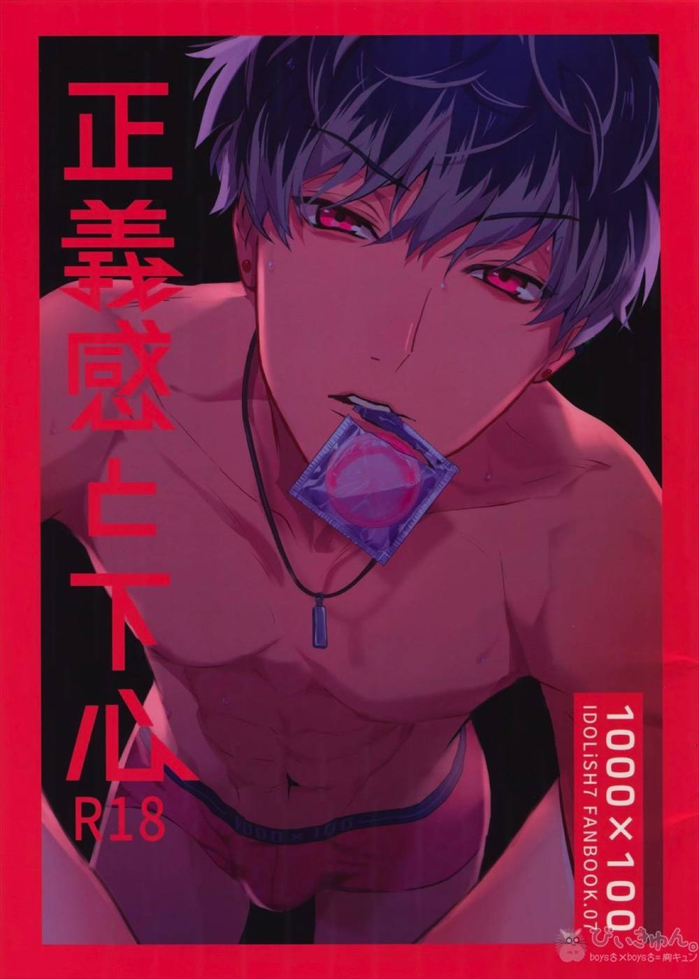 BL manga "Idolish-Seven - Sense Of Justice And Ulterior Motives Idolish7 Yukimomo" cover image