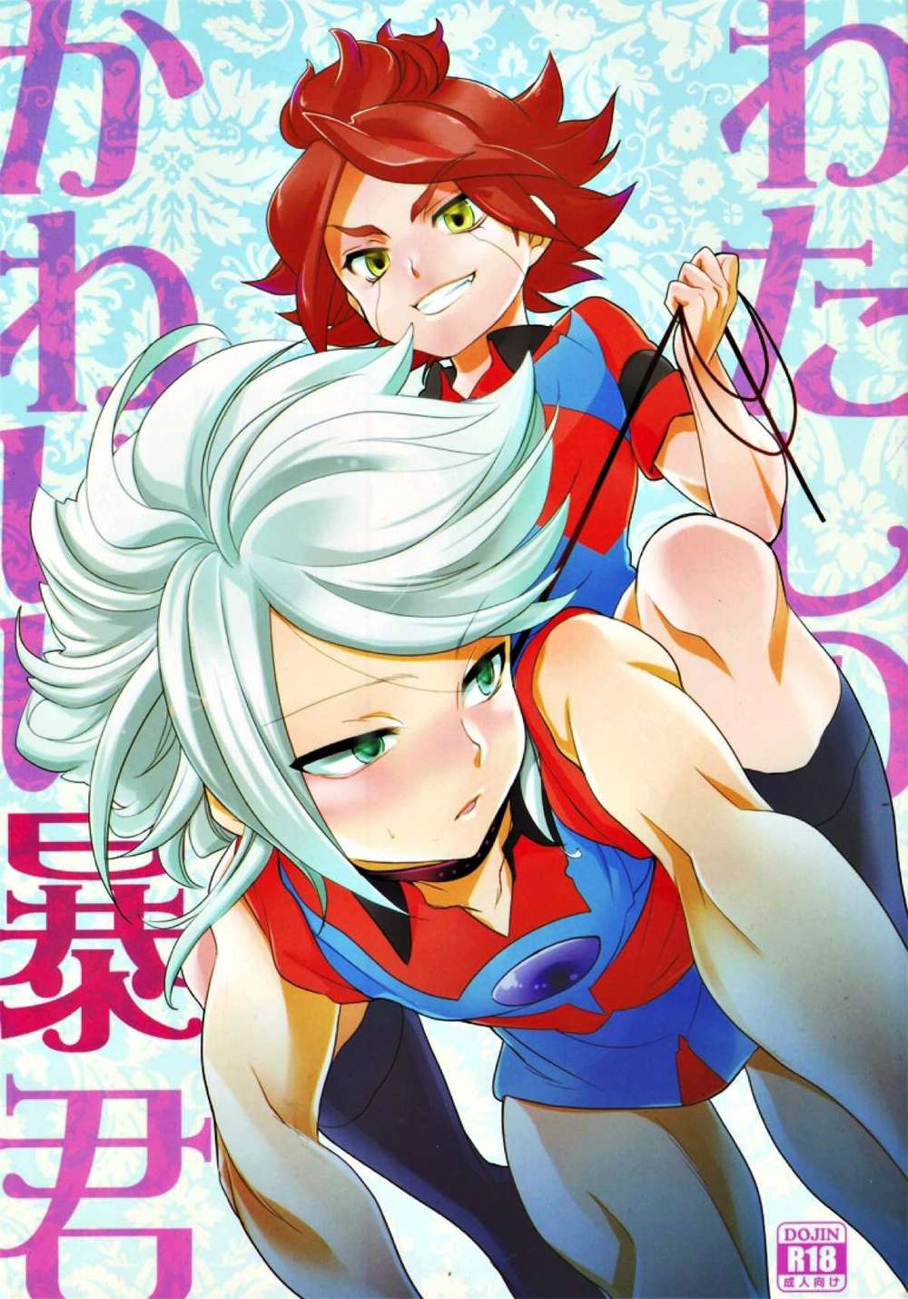 Inazuma-Eleven - My Cute Tyrant2
