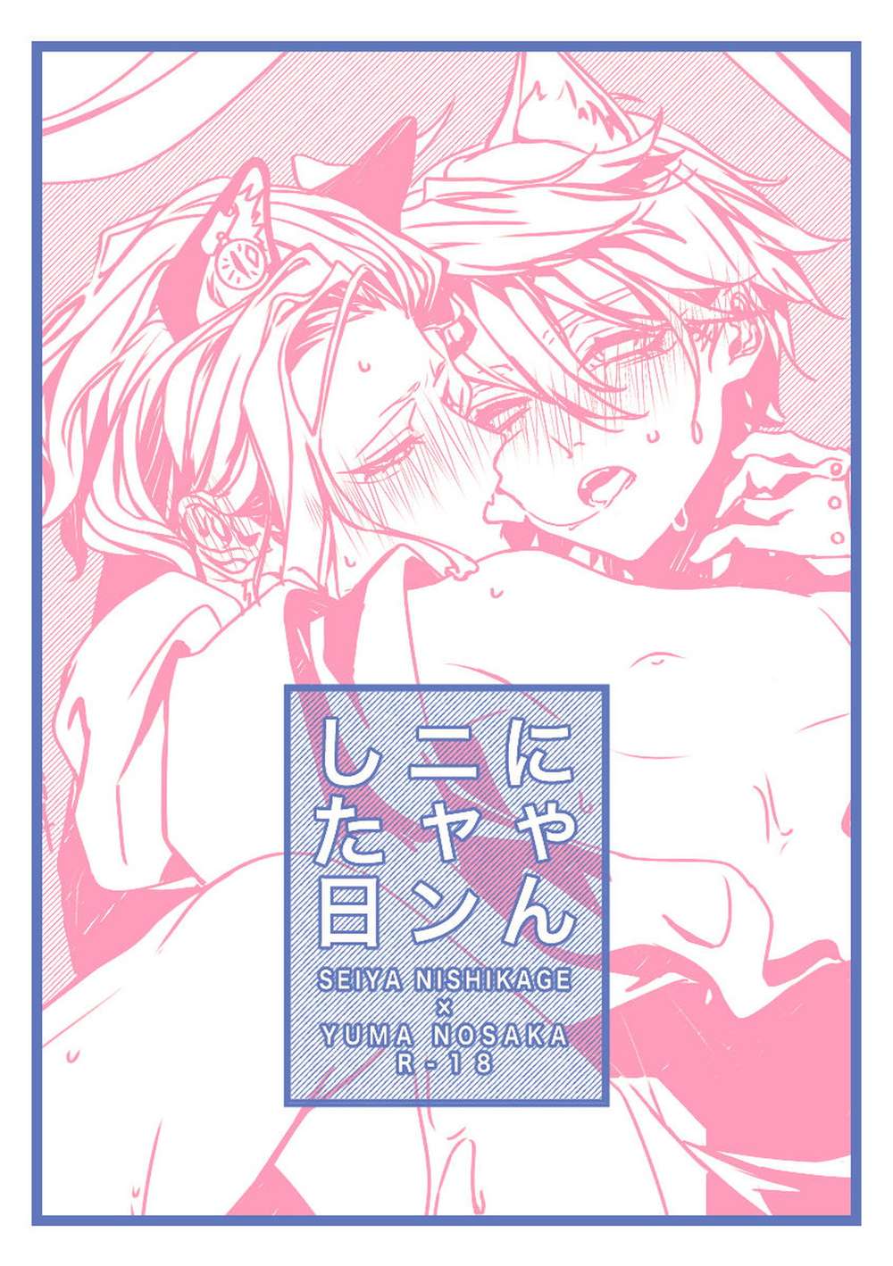 BL manga "Inazuma-Eleven - Nyannyanday Inazumaeleven Nishino" cover image